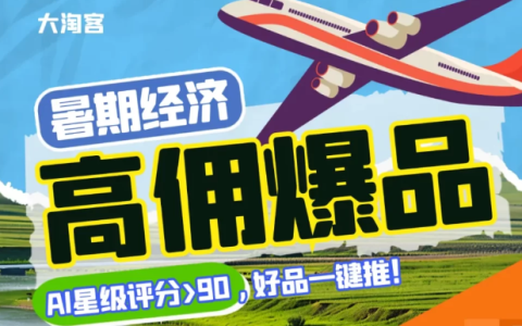 暑期经济火热来袭 | 普通淘客也能吃商品红利，玩转高客单价！