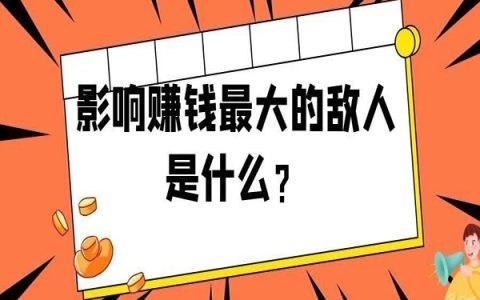 影响赚钱最大的敌人是什么？