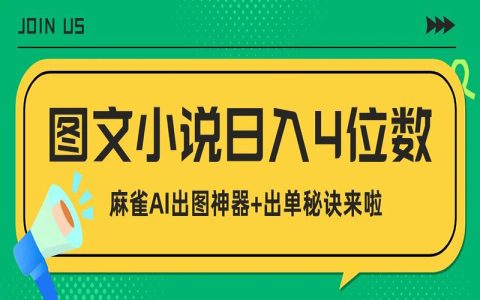 图文小说爆单！效率翻倍的出图神器+秘诀，今天全放送！