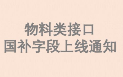 【API新增字段】物料类接口国补字段上线通知