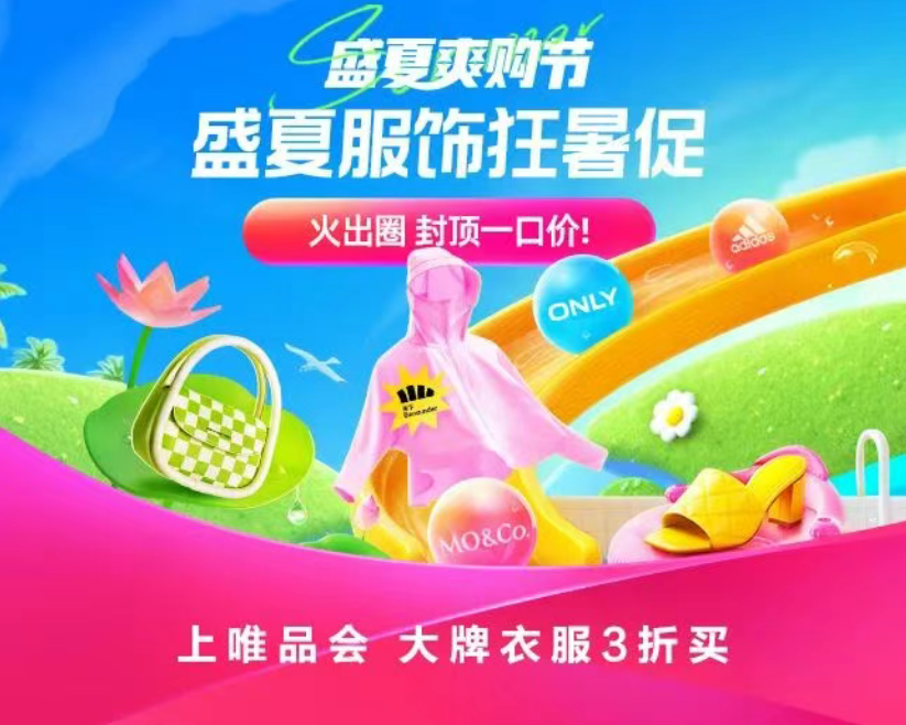 唯品会盛夏爽购节，劲爽低价1折起！