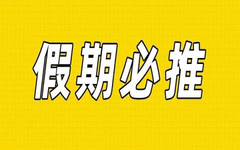 淘客暑假推广攻略，跟推准没错！