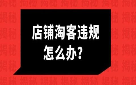 一个淘客粉丝收到店铺淘客违规通知，什么是店铺淘客违规？