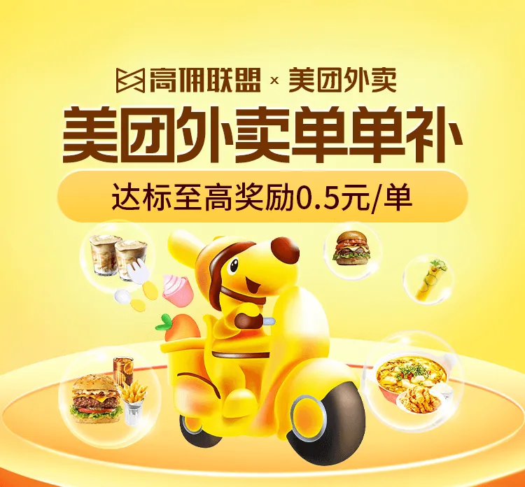 【美团外卖单单补】补贴活动再度开启，推广奖励等你来拿！