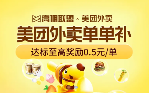 【美团外卖单单补】补贴活动再度开启，推广奖励等你来拿！