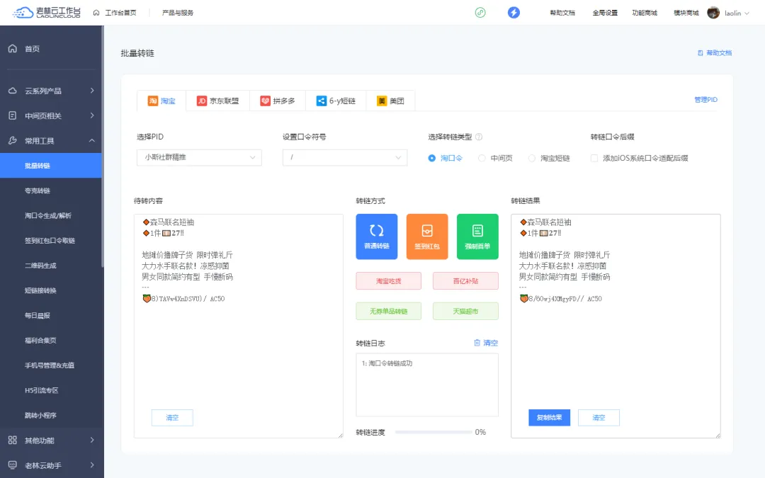 【批量转链】转链神器升级，新增美团支持！本地吃喝玩乐一键转链推广！