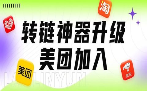 【批量转链】转链神器升级，新增美团支持！本地吃喝玩乐一键转链推广！