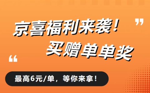 省推京喜福利来袭！买赠单单奖，最高6元/单等你拿!