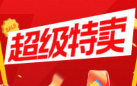 7月淘宝联盟【超级特卖】官方补贴活动