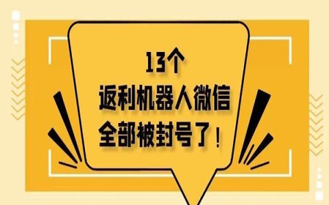 这周有淘客13 个返利机器人微信被全部封号