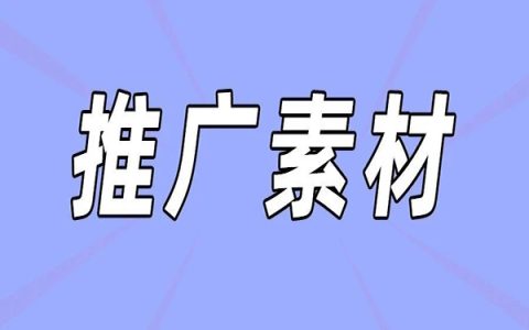 如何提高群下单率，推这些素材！
