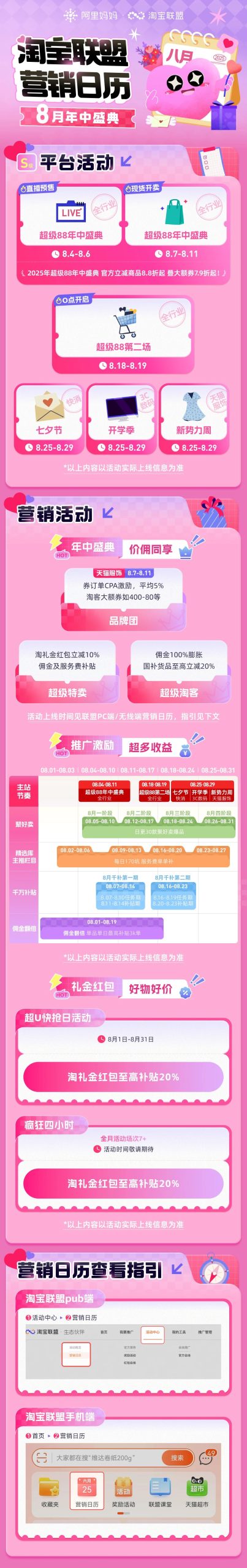 「淘宝联盟8月营销日历」年中盛典炽热降临