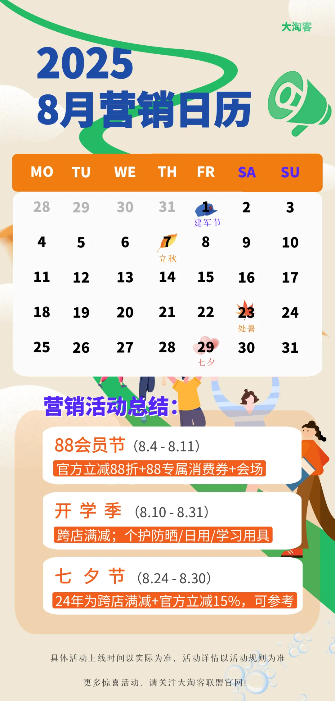 8月消费高峰来了 | 超级88、开学季、七夕等热点全解析！