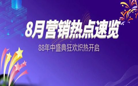 8月消费高峰来了 | 超级88、开学季、七夕等热点全解析！