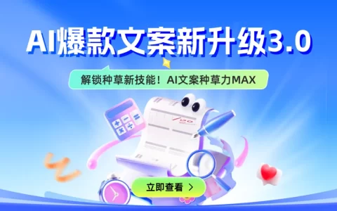 AI爆款文案新升级3.0｜解锁种草新技能，轻松拉满情绪价值！