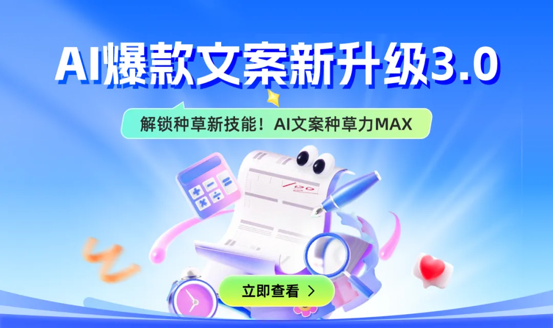 AI爆款文案新升级3.0｜解锁种草新技能，轻松拉满情绪价值！