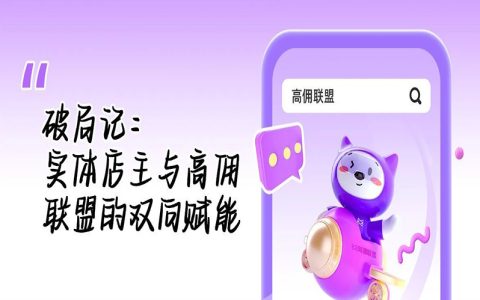 破局记：实体店主与高佣联盟的双向赋能