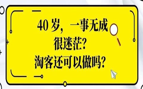有粉丝 40 岁了，一事无成，很迷茫，现在淘客还可以做吗？