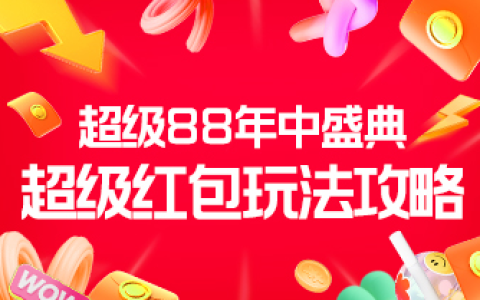 淘宝联盟超级88年中盛典玩法攻略