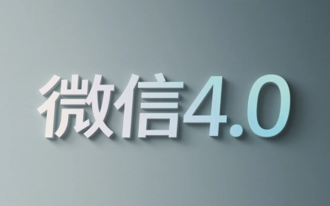 淘客如何限制微信4.0版本自动升级