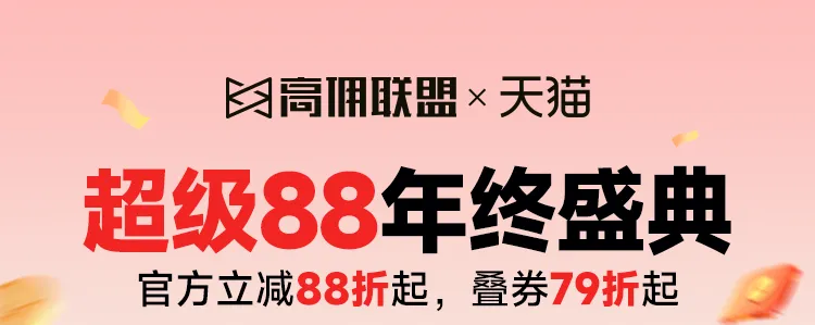 天猫88会员节攻略！抢8888元超级红包+高佣联盟隐藏福利，这波买到爽！