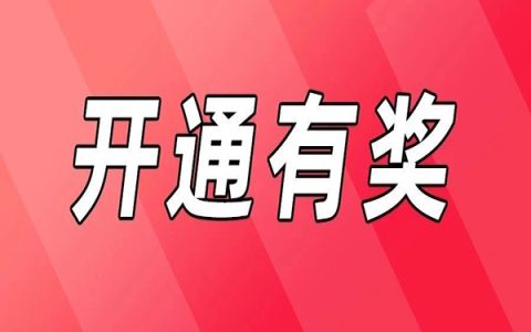 开通88vip有奖，至高奖15元/每人