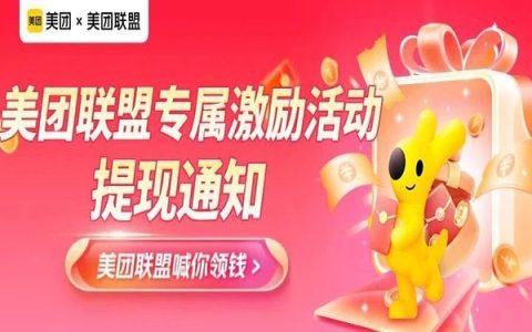 重大通知：美团联盟专属激励活动，奖金已到账，速来提现！