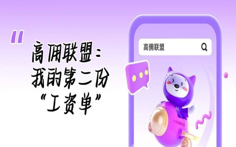 高佣联盟：我的第二份“工资单”