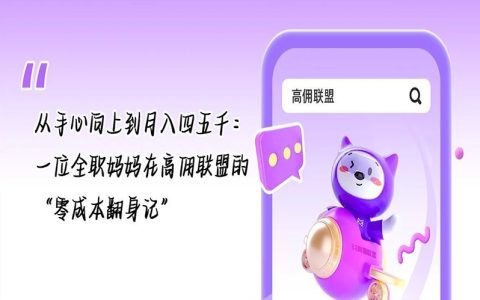 从手心向上到月入四五千：一位全职妈妈在高佣联盟的“零成本翻身记”