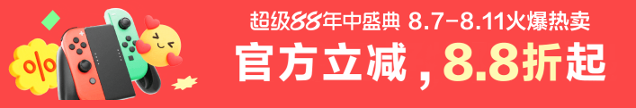 超级88爆品入口 | 官方立减8.8折，年中好价热推中！