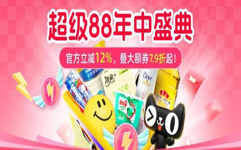 超级88爆品入口 | 官方立减8.8折，年中好价热推中！