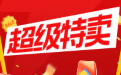 8月淘宝联盟【超级特卖】官方补贴活动