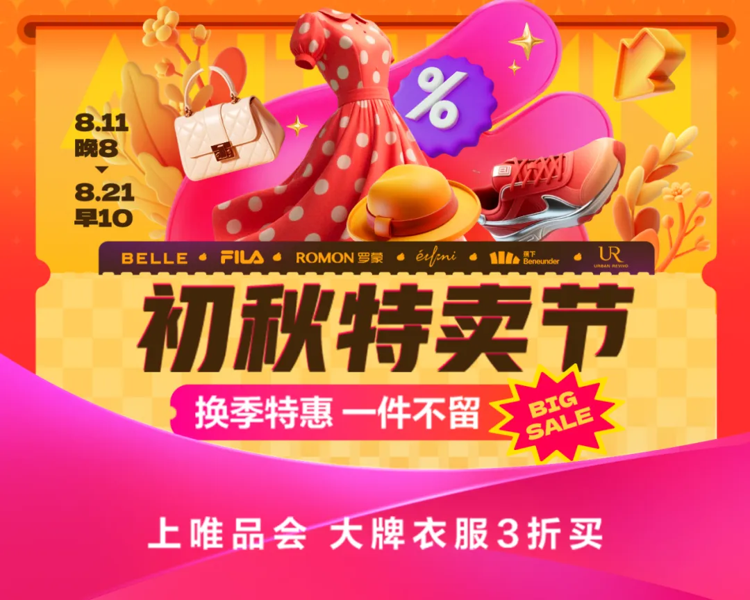 今晚8点！初秋特卖节限时10天！