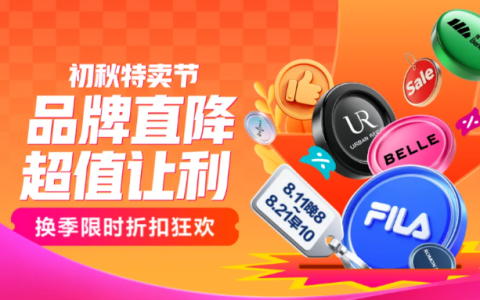 今晚8点！初秋特卖节限时10天！