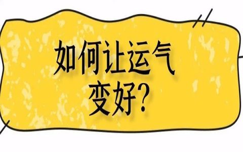 如何让自己运气变好？