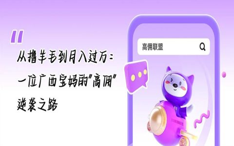 从撸羊毛到月入过万：一位广西宝妈的”高佣”逆袭之路