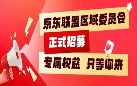 重磅消息！京东联盟区域委员会启动招募！速来解锁顶级资源！