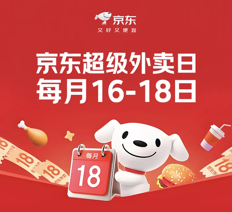 京东超级外卖日来了！每月16-18日福利轰炸！