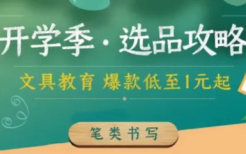 开学季提前就位 | 学习/文具爆款攻略出炉，低至1元起