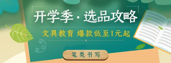 开学季提前就位 | 学习/文具爆款攻略出炉，低至1元起