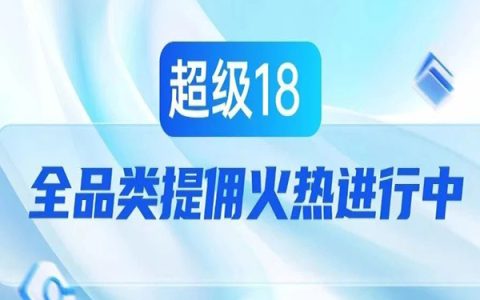 超级18，全品类提佣火热进行中