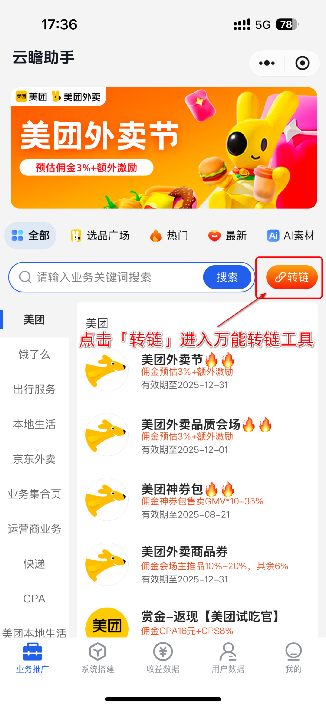 转链功能升级+美团选品广场上线，效率高赚更多！