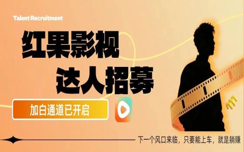 领先市场半年，未来的风口已至：红果影视达人招募