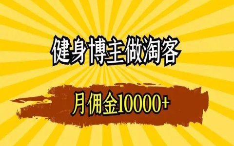 一个健身博主粉丝，这个月淘客收入破万！