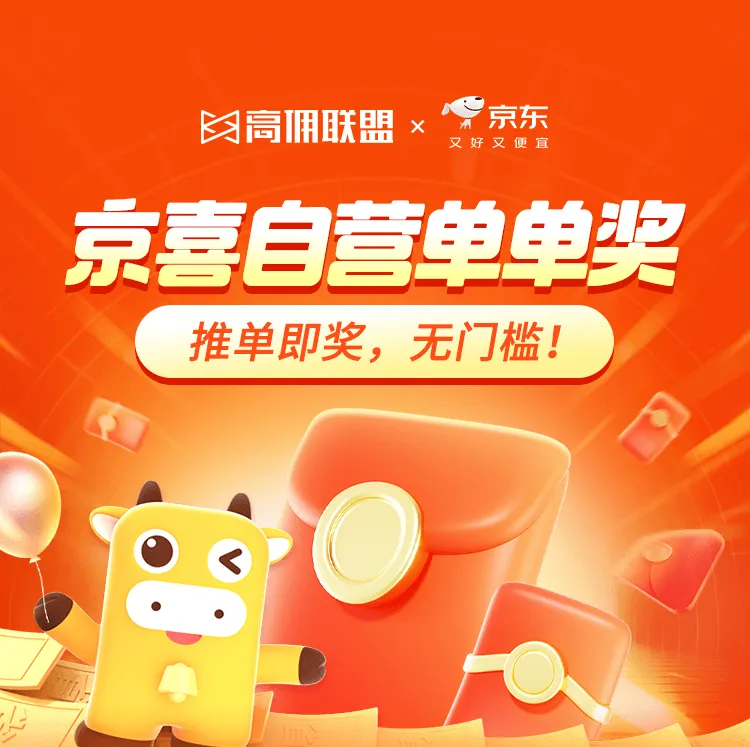 限时福利来袭！京喜自营单单奖活动火热开启！
