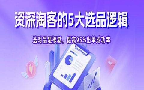 选品5大核心逻辑 | 垂类场景+订单分析+应季刚需+品牌优先+种草文案