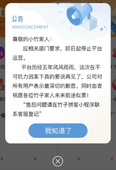 竹子拼客宣布停止运营