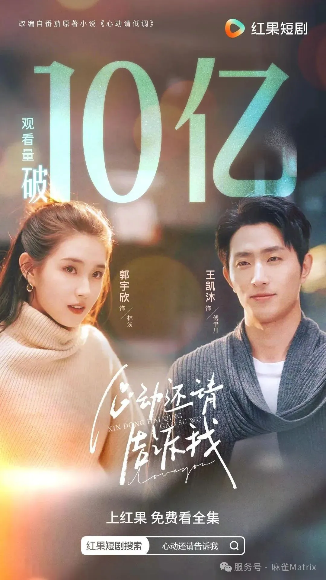 又一次站在风口前：麻雀选择红果影视，这一次带你锁定千亿市场！