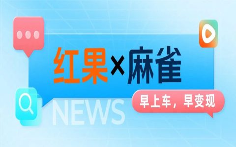 又一次站在风口前：麻雀选择红果影视，这一次带你锁定千亿市场！