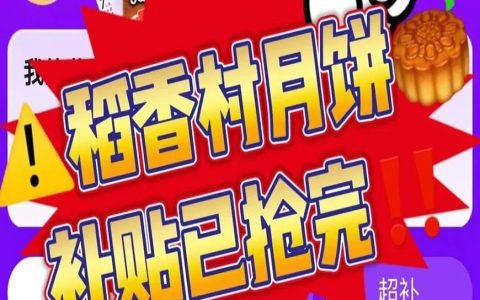 稻香村月饼销售万单，还有谁不知道这个玩法？